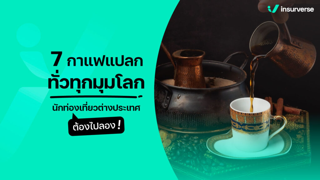 8 กาแฟแปลกทั่วทุกมุมโลก นักท่องเที่ยวต่างประเทศต้องไปลอง!