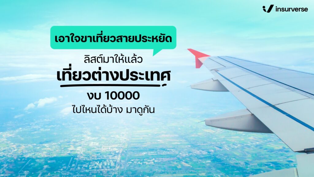 เอาใจขาเที่ยวสายประหยัด ลิสต์มาให้แล้วเที่ยวต่างประเทศงบ 10000 ไปไหนได้บ้าง มาดูกัน