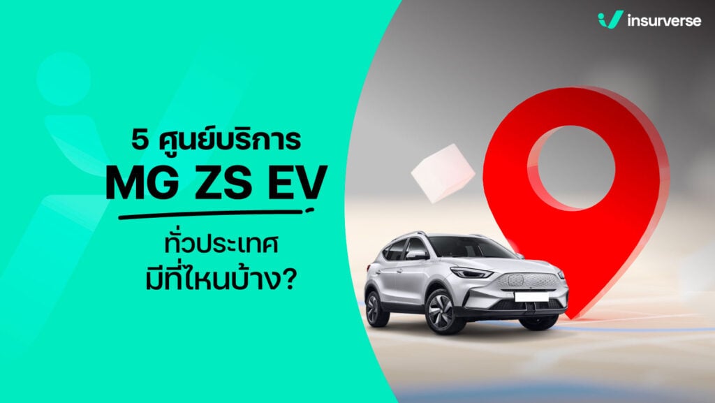 5 ศูนย์บริการ MG ZS EV ทั่วประเทศ