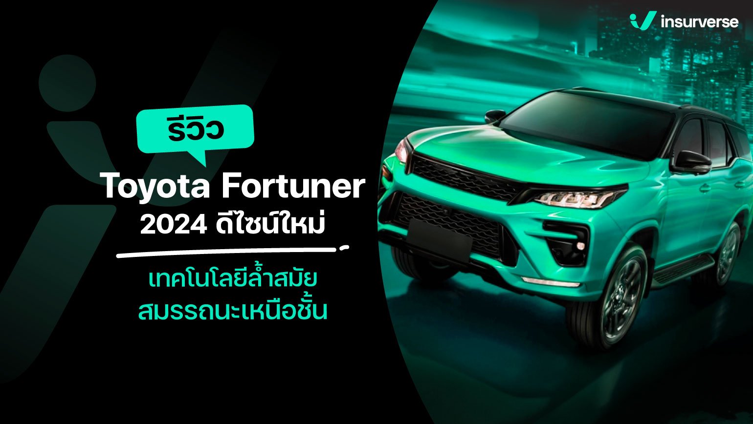รีวิว Toyota Fortuner 2024 : ดีไซน์ใหม่ เทคโนโลยีล้ำสมัย สมรรถนะเหนือชั้น
