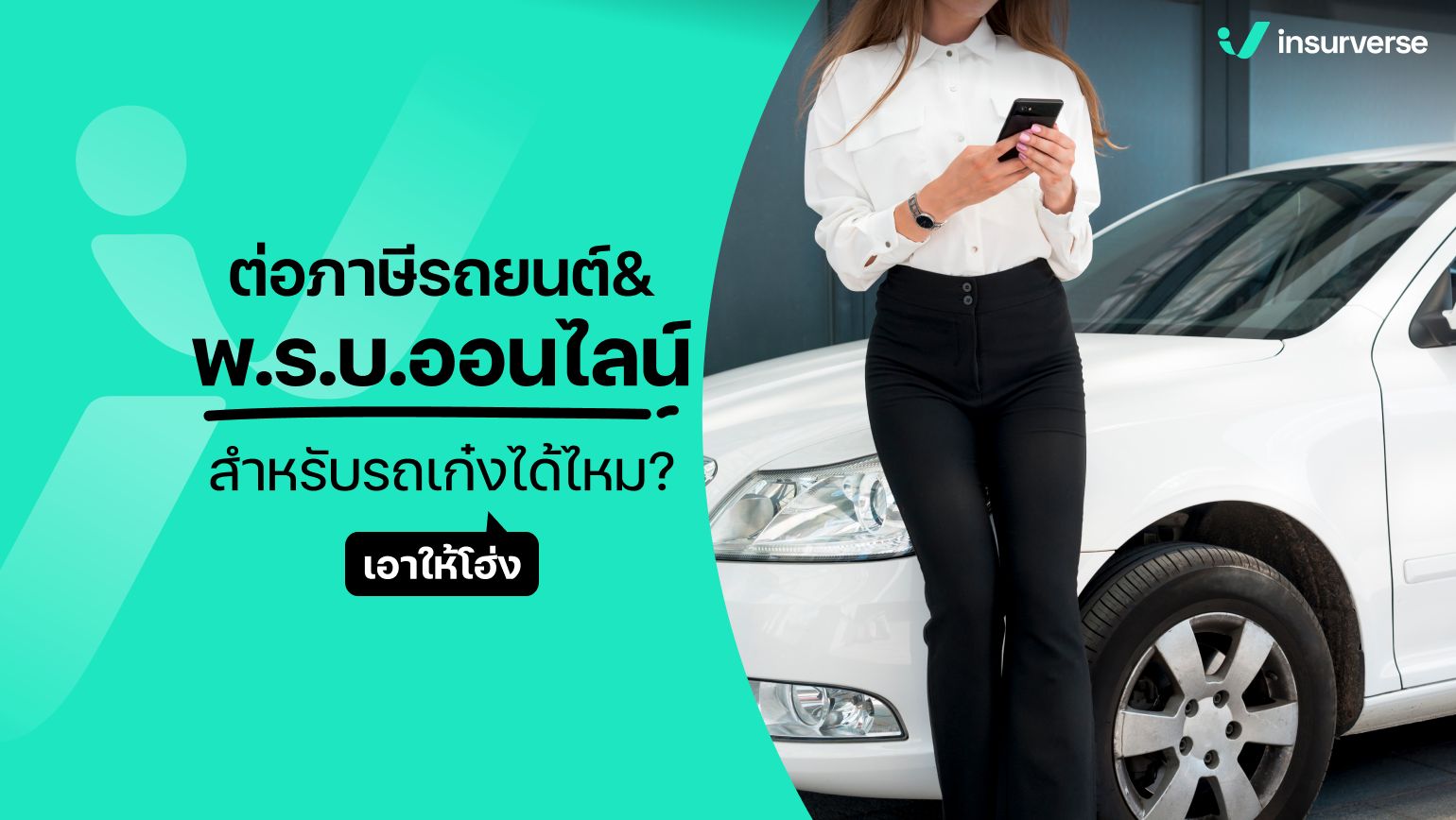 ต่อภาษีรถยนต์&พ.ร.บ.ออนไลน์สำหรับรถเก๋งได้ไหม? เอาให้โฮ่ง!