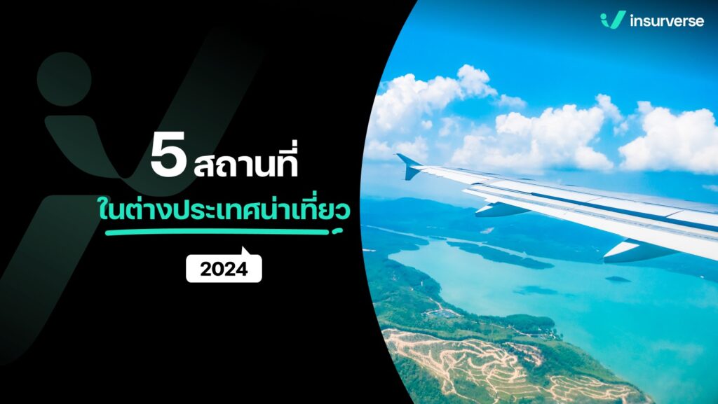 5 สถานที่ในต่างประเทศน่าเที่ยว 2024