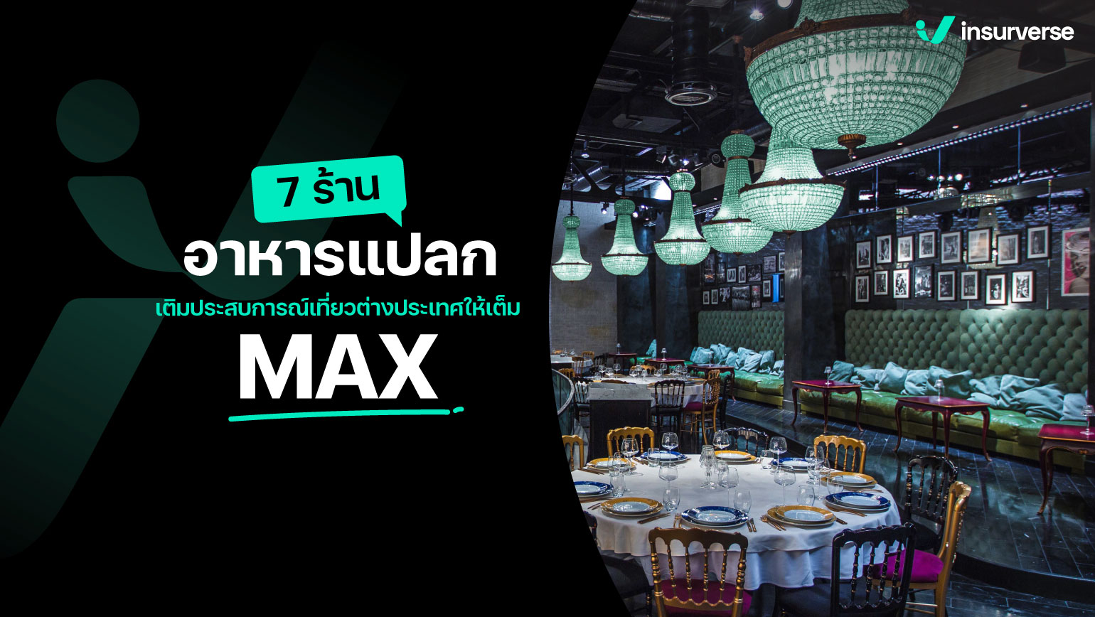 7 ร้านอาหารแปลก เติมประสบการณ์เที่ยวต่างประเทศให้เต็ม MAX!