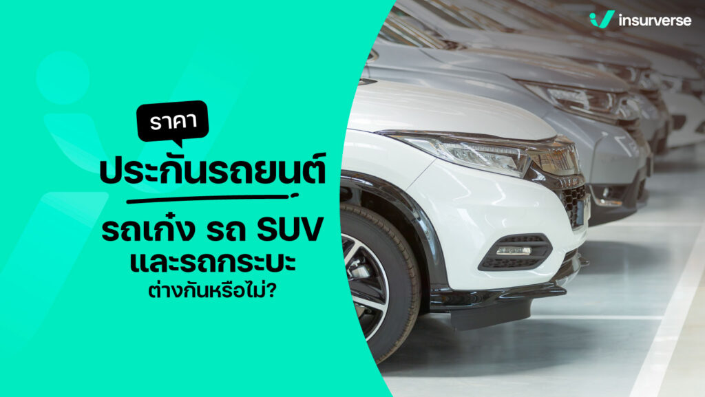 เปรียบเทียบราคาประกันรถยนต์ รถเก่ง รถ SUV และรถกระบะ ต่างกันหรือไม่