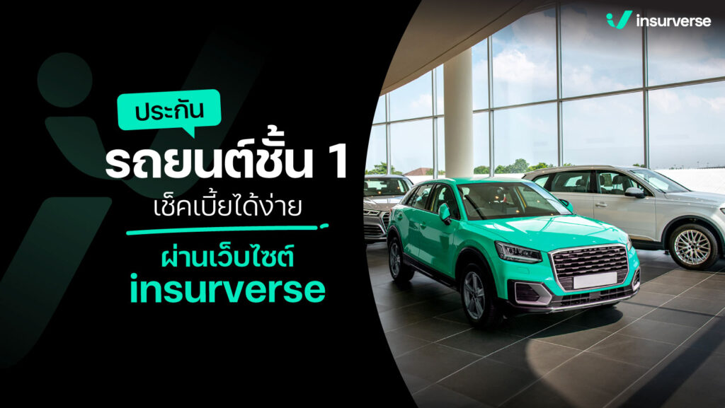 ประกันรถยนต์ชั้น 1 คุ้มครองครบ เช็คเบี้ยได้ง่ายผ่านเว็บไซต์ insurverse