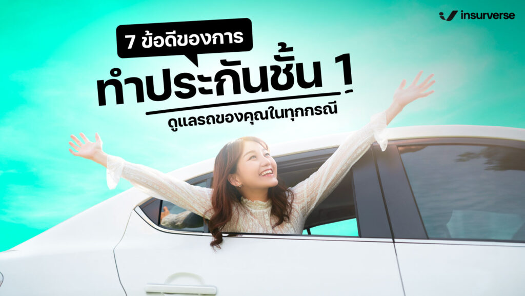 7 ข้อดีของการทำประกันชั้น 1 ดูแลรถของคุณในทุกกรณี