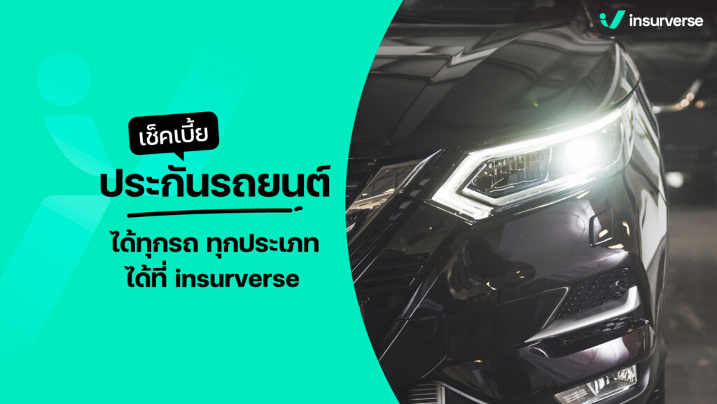 เช็กเบี้ยประกันรถยนต์ ได้ทุกรถ ทุกประเภท ได้ที่ insurverse