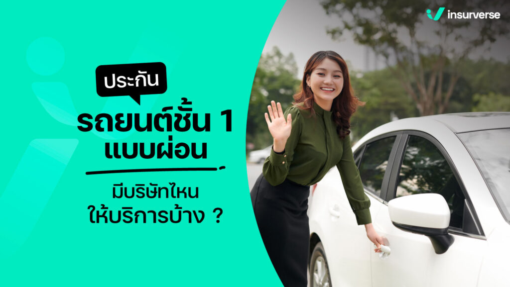 ประกันรถยนต์ ชั้น 1 แบบผ่อน มีบริษัทไหนให้บริการบ้าง ?