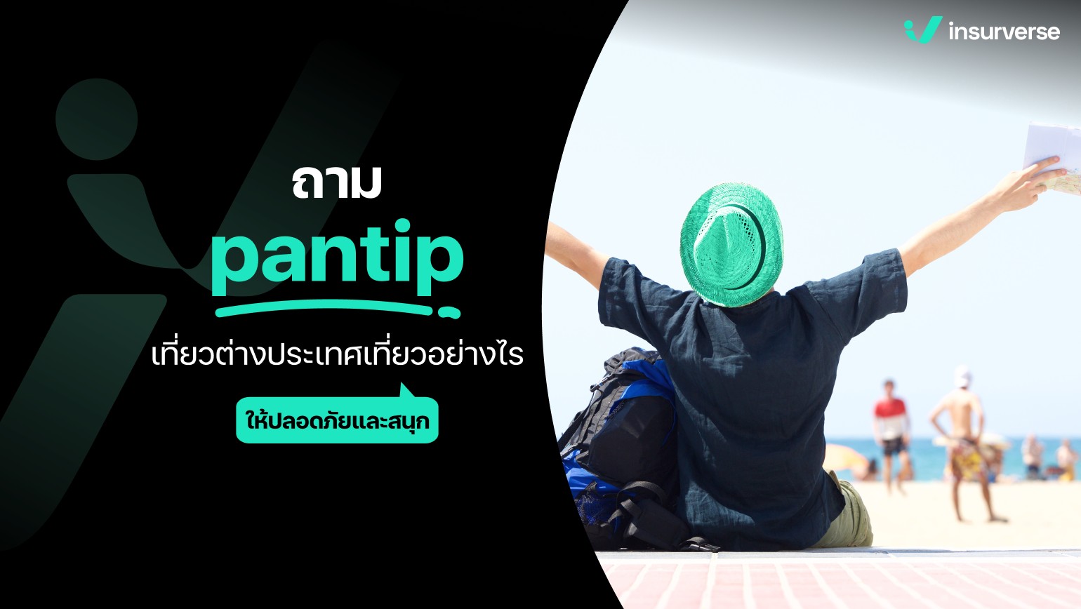 ถามpantip เที่ยวต่างประเทศเที่ยวอย่างไรให้ปลอดภัยและสนุก