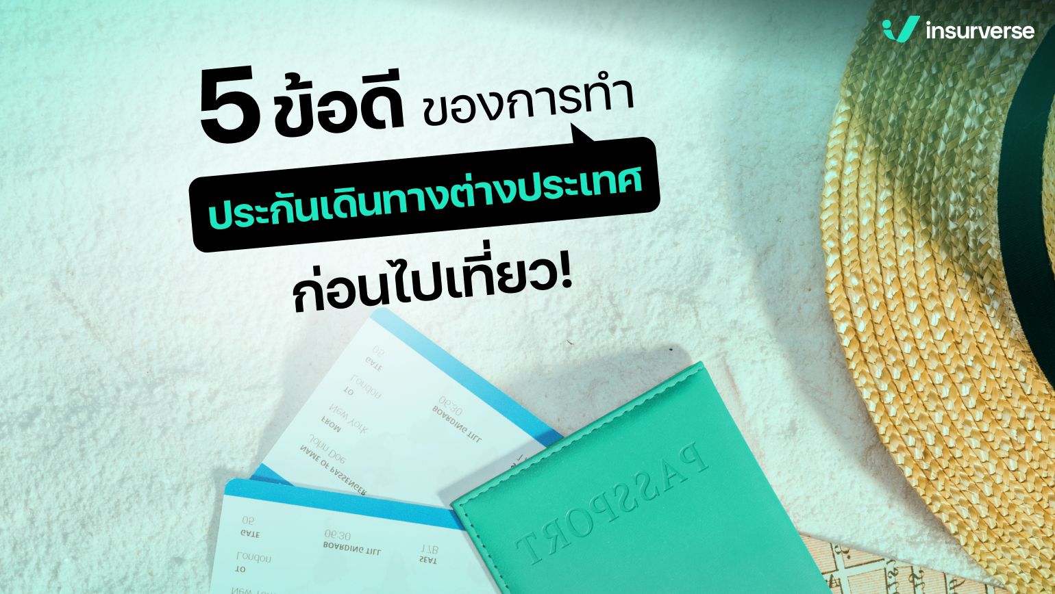 5 ข้อดีของการทำประกันเดินทางต่างประเทศก่อนไปเที่ยว!