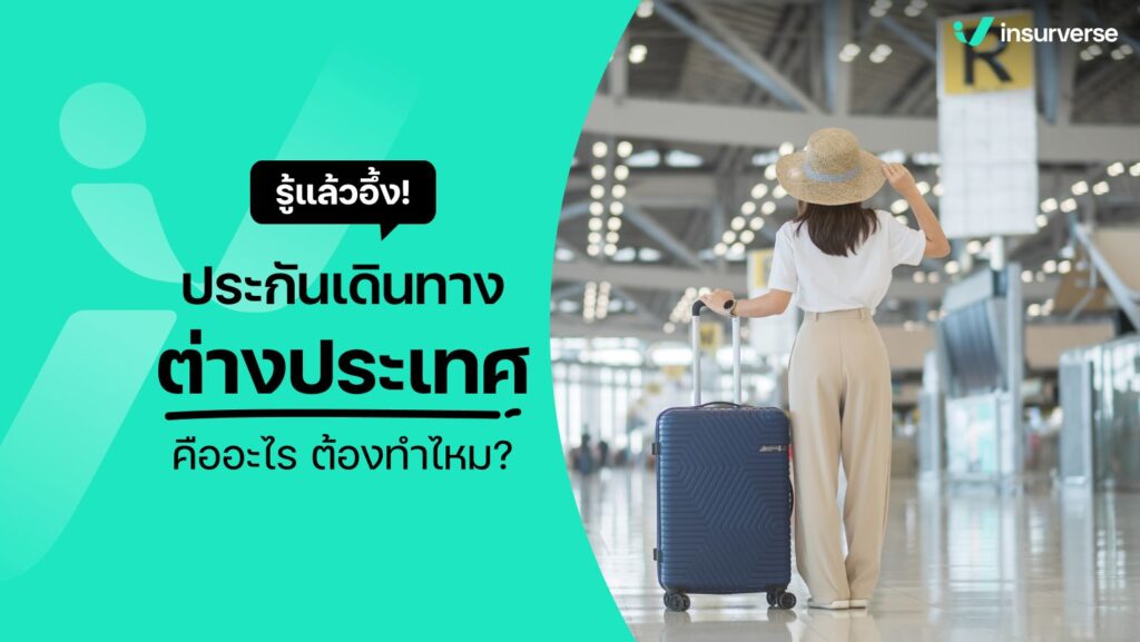 รู้แล้วอึ้ง! ประกันเดินทางต่างประเทศคืออะไร ต้องทำไหม?