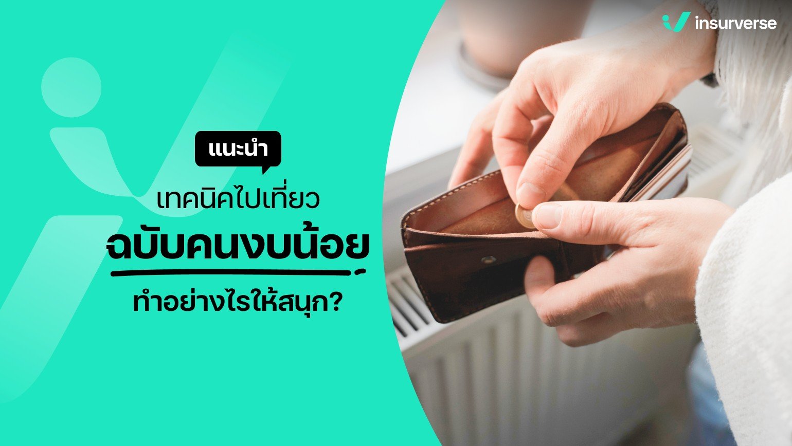 แนะนำเทคนิคไปเที่ยวฉบับคนงบน้อย ทำอย่างไรให้สนุก?