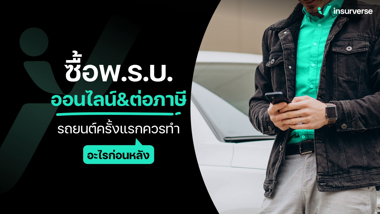 ซื้อพ.ร.บ.ออนไลน์&ต่อภาษีรถยนต์ครั้งแรก! ควรทำอะไรก่อนหลัง?