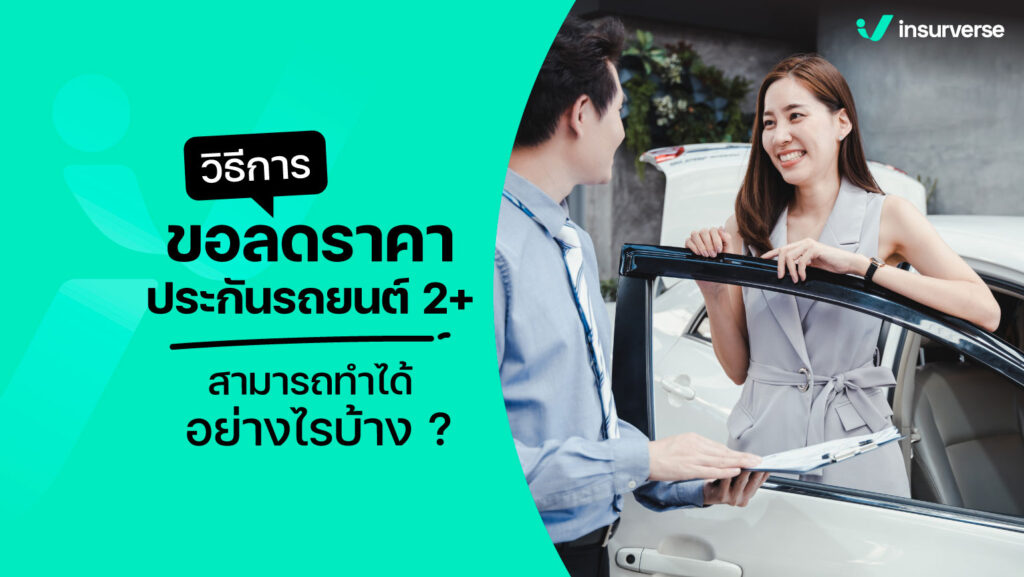 วิธีการของลดราคาประกันรถยนต์ 2+ สามารถทำได้อย่างไรบ้าง ?