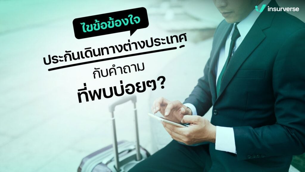 ไขข้อข้องใจประกันเดินทางต่างประเทศกับคำถามที่พบบ่อยๆ?