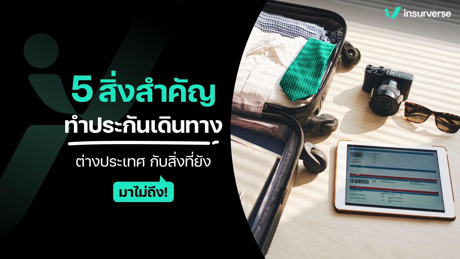 5 สิ่งสำคัญ ประกันการเดินทางต่างประเทศกับสิ่งที่ยังมาไม่ถึง!