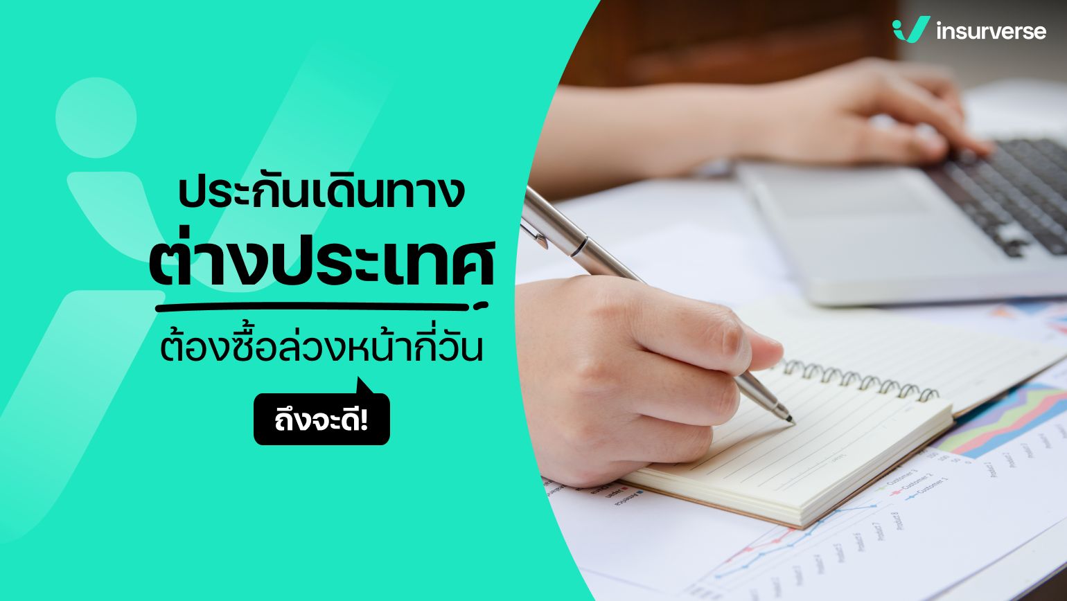 ประกันการเดินทางต่างประเทศ ต้องซื้อล่วงหน้ากี่วันถึงจะดี!