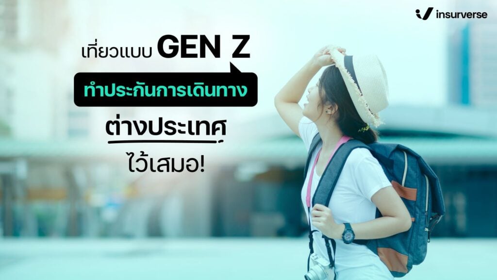 เที่ยวแบบ GEN Z ทำประกันการเดินทางต่างประเทศไว้เสมอ!