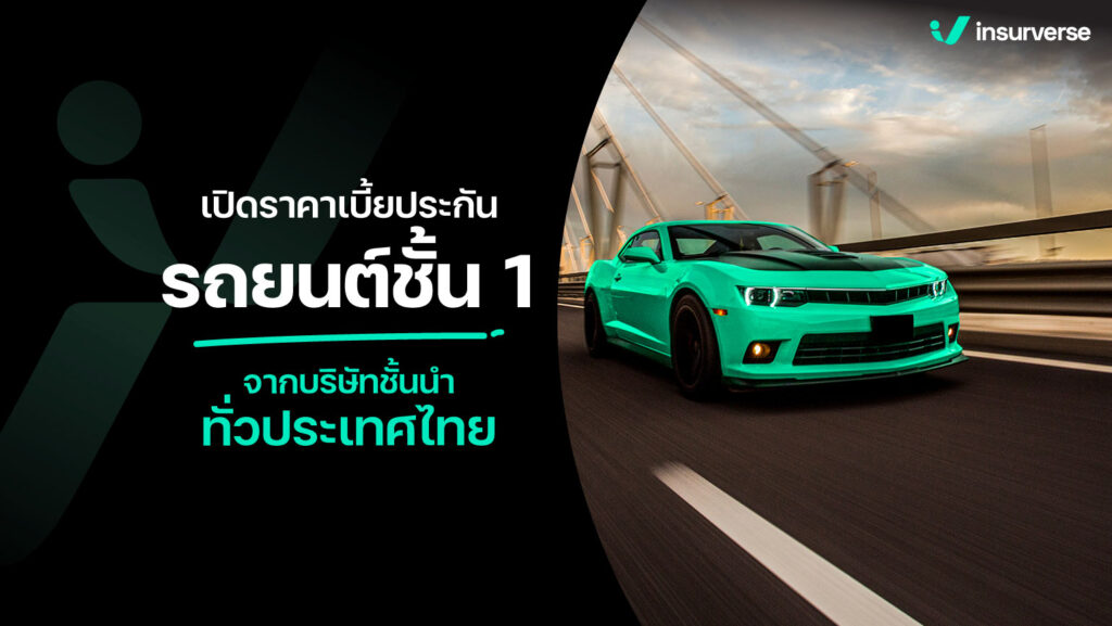 เปิดราคาเบี้ยประกันรถยนต์ชั้น 1 จากบริษัทชั้นนำทั่วประเทศไทย