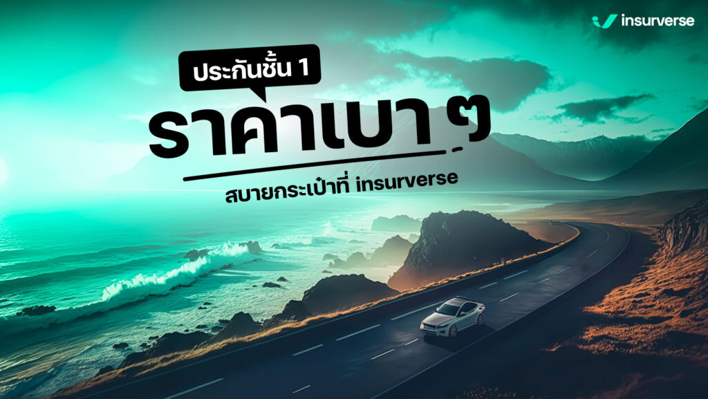 ประกันชั้น 1 ราคาเบา ๆ สบายกระเป๋า ที่ insurverse