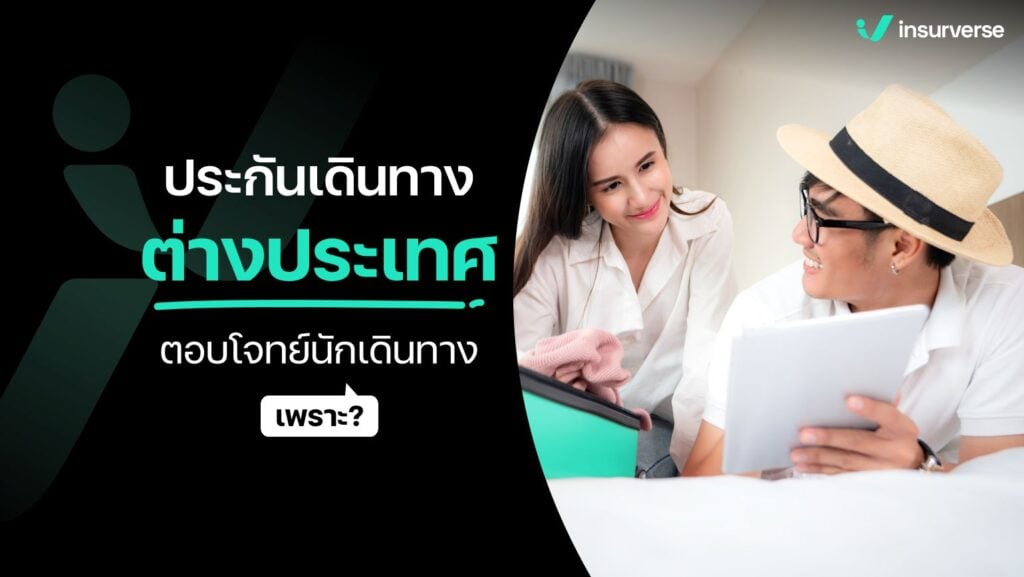 ประกันการเดินทางต่างประเทศตอบโจทย์นักเดินทางเพราะ?