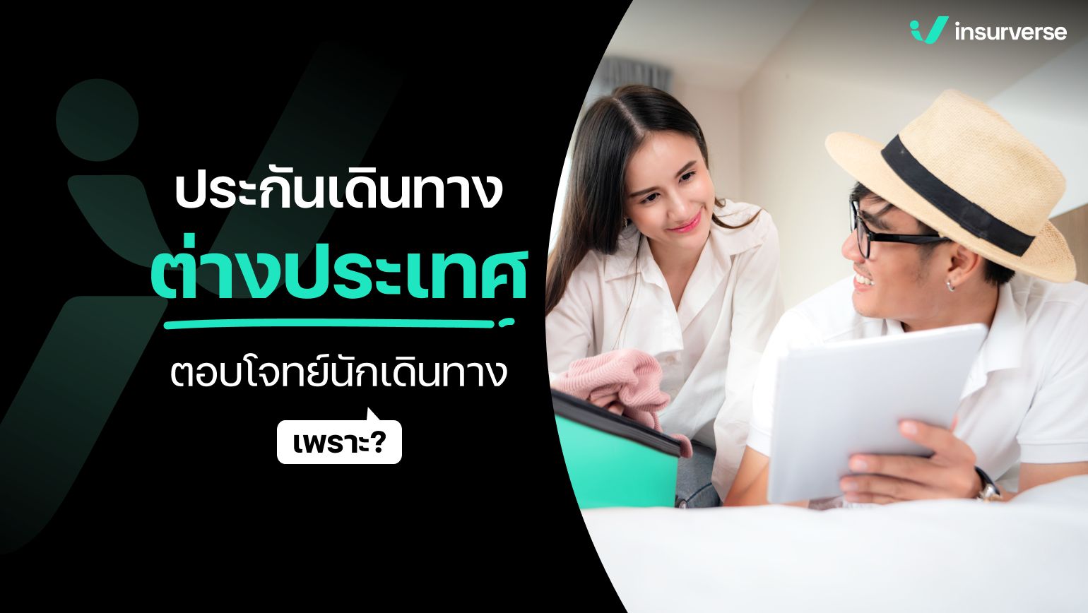 ประกันการเดินทางต่างประเทศตอบโจทย์นักเดินทางเพราะ?