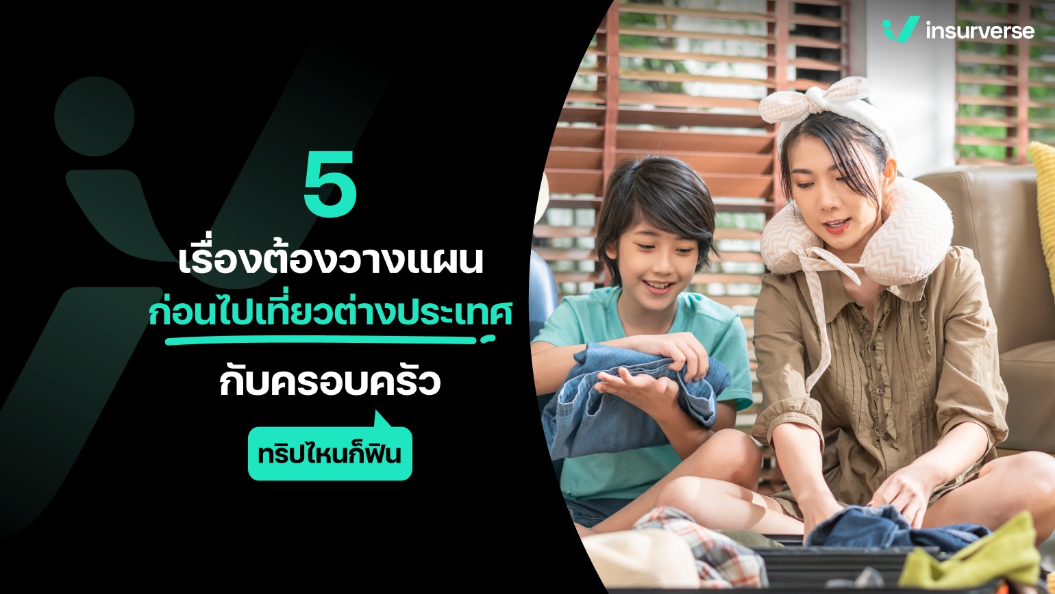 5 เรื่องต้องวางแผนก่อนไปเที่ยวต่างประเทศกับครอบครัว ทริปไหนก็ฟิน