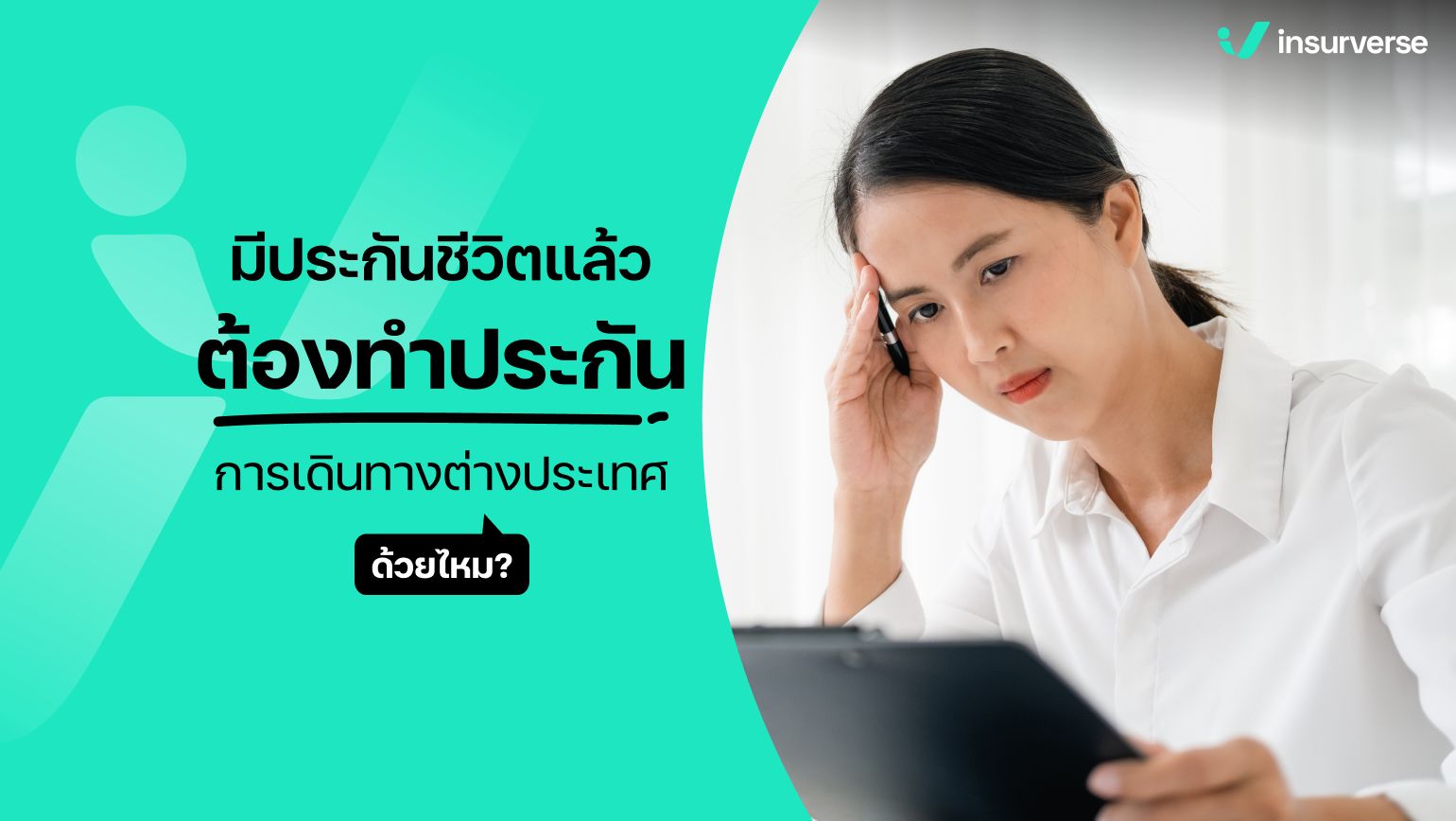 มีประกันชีวิตแล้วต้องทำประกันการเดินทางต่างประเทศด้วยไหม?