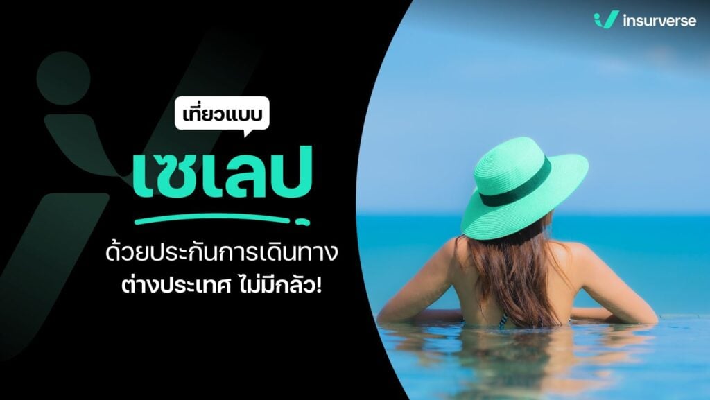 มีประกันชีวิตแล้วต้องทำประกันการเดินทางต่างประเทศด้วยไหม?