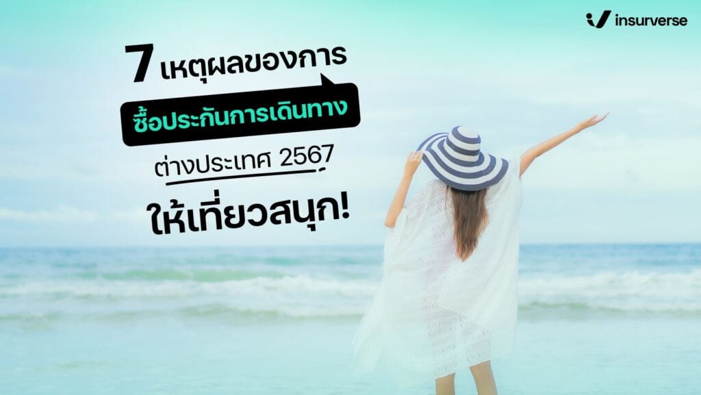 7เหตุผลของการซื้อประกันเดินทางต่างประเทศ 2567 ให้เที่ยวสนุก!