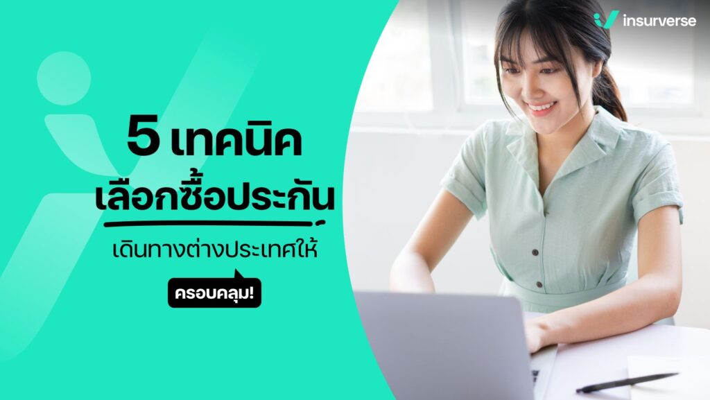 5 เทคนิคเลือกซื้อประกันเดินทางต่างประเทศให้ครอบคลุม!