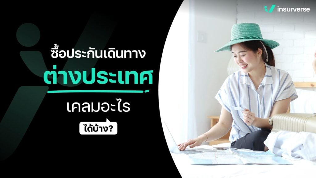 ซื้อประกันเดินทางต่างประเทศ เคลมอะไรได้บ้าง?