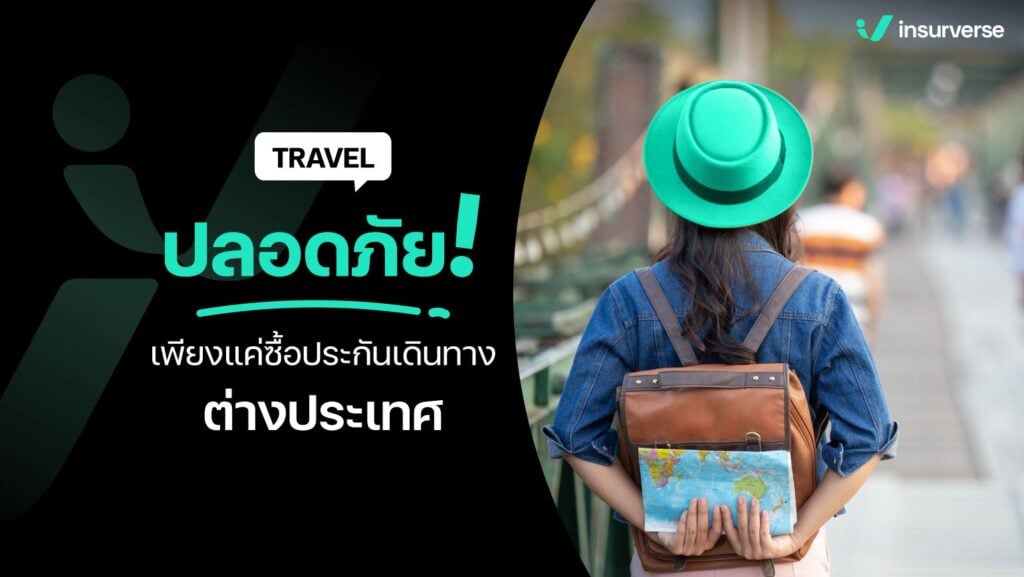 TRAVEL ปลอดภัย! เพียงแค่ซื้อประกันเดินทางต่างประเทศ