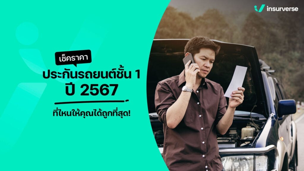 เช็คราคาประกันรถยนต์ชั้น 1 ปี 2567 ที่ไหนให้คุณได้ถูกที่สุด