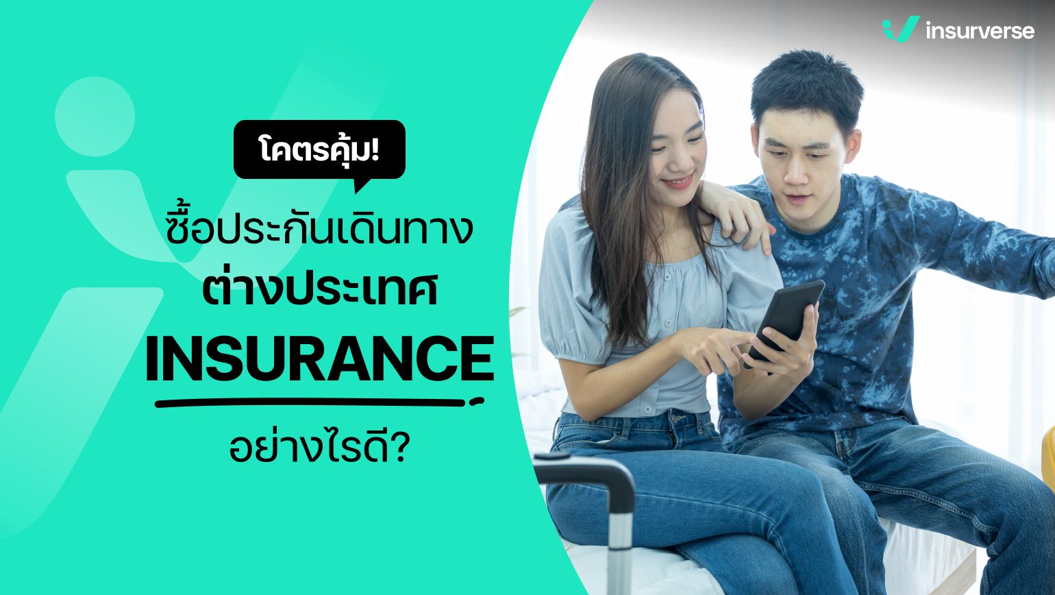 โคตรคุ้ม! ซื้อประกันเดินทางต่างประเทศ INSURANCE อย่างไรดี?