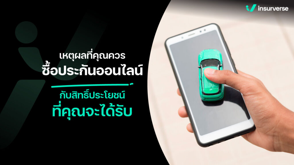 เปิดราคาประกันรถยนต์ชั้นหนึ่งประจำปี 2567 คุ้มครองเต็มกรมธรรม์ ต้องเลือกประกันรถยนต์ชั้นหนึ่งกับทาง insurverse เท่านั้น