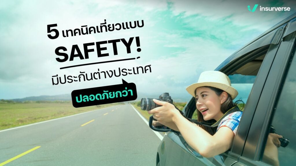 5 เทคนิคเที่ยวแบบ SAFETY! มีประกันต่างประเทศปลอดภัยกว่า