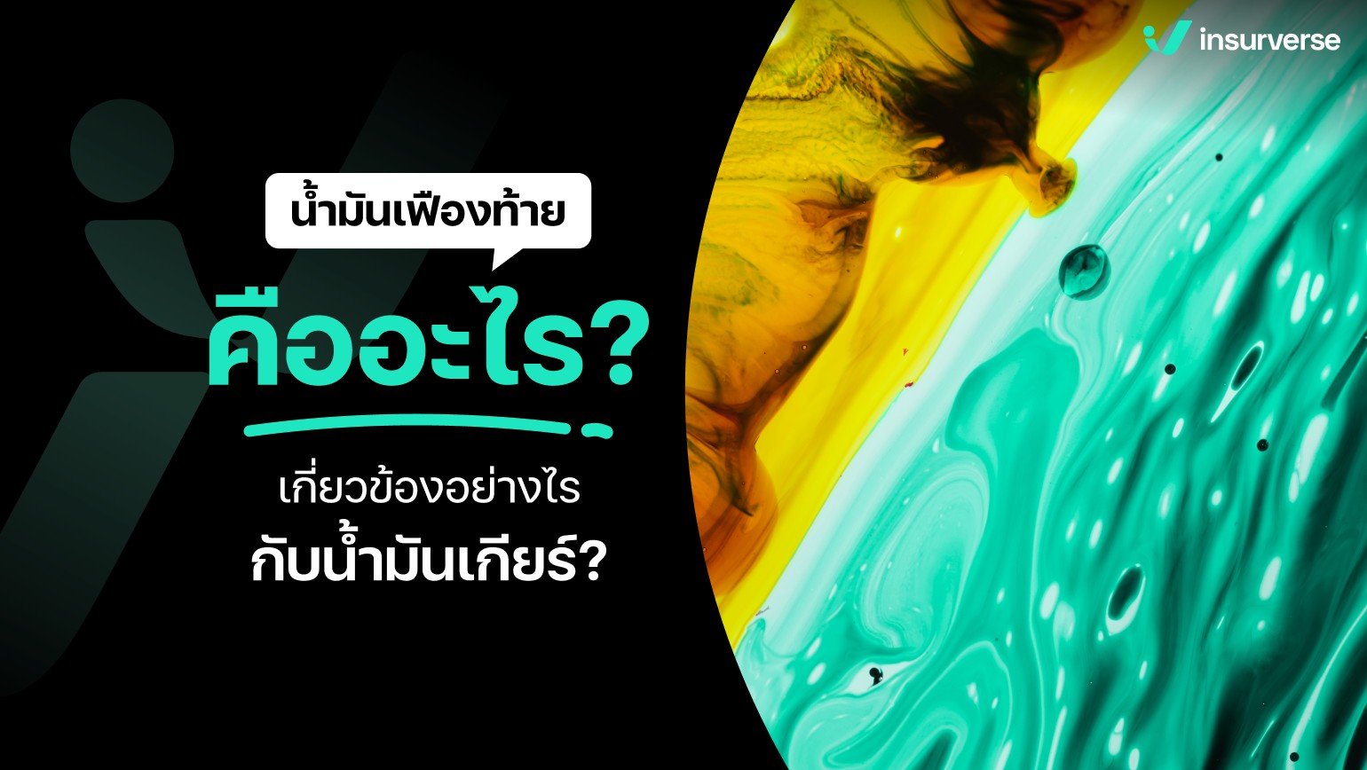 น้ำมันเฟืองท้ายคืออะไร? เกี่ยวข้องอย่างไรกับน้ำมันเกียร์?