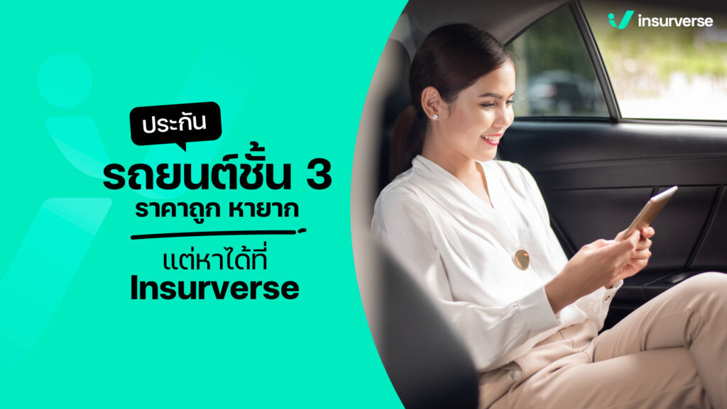 ประกันรถยนต์ชั้น 3 ราคาถูก หายาก แต่หาได้ที่ Insurverse