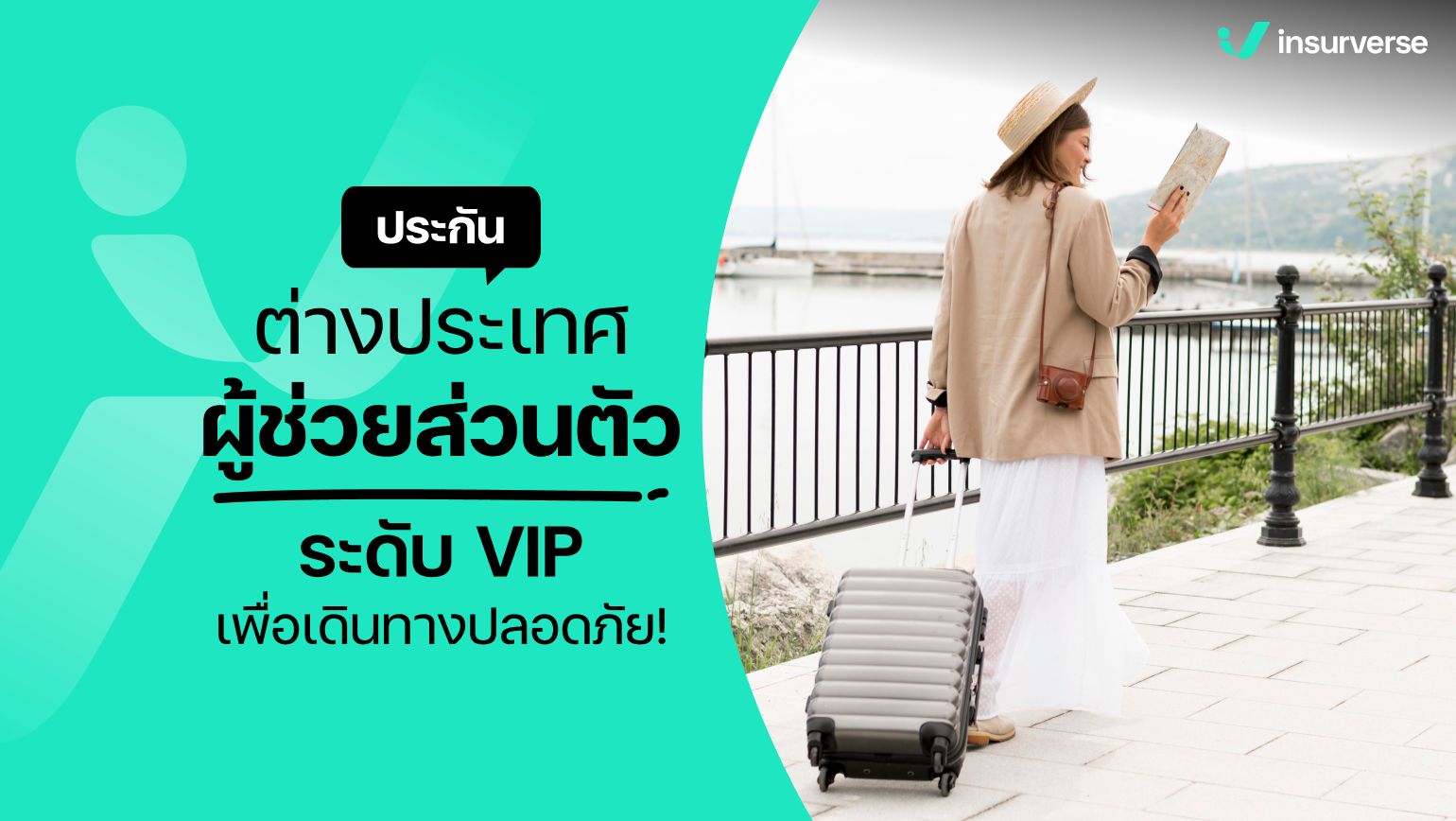 ประกันต่างประเทศผู้ช่วยส่วนตัวระดับ VIP เพื่อเดินทางปลอดภัย!