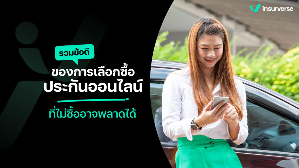 รวมข้อดีของการเลือกซื้อประกันรถยนต์ออนไลน์ ที่ไม่ซื้ออาจพลาดได้