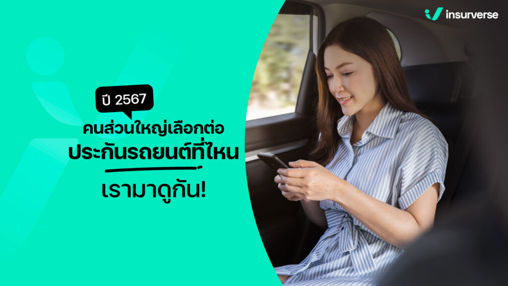 ปี 2567 คนส่วนใหญ่เลือกต่อประกันรถยนต์ที่ไหน เรามาดูกัน