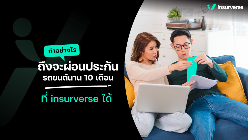 เฉลยเงื่อนไข ทำอย่างไรถึงจะผ่อนประกันรถยนต์ นาน 10 เดือน กับทาง insurveresได้