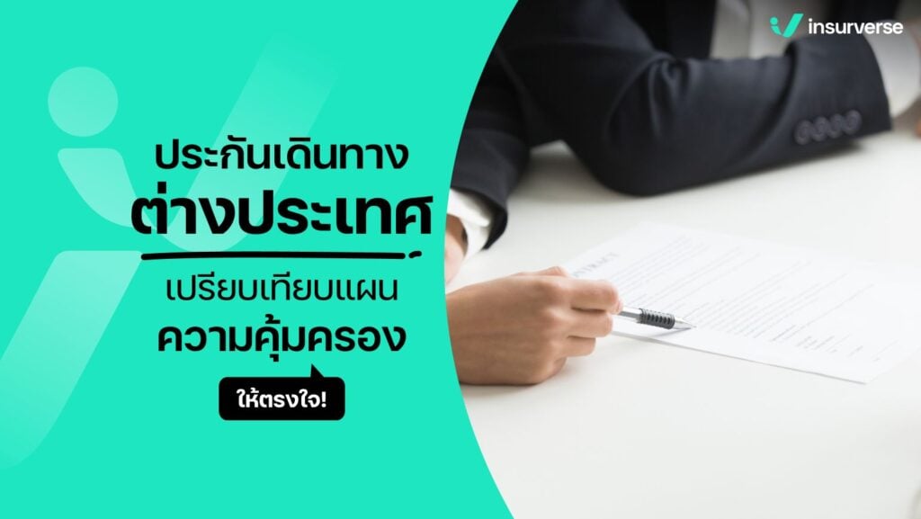 ประกันเดินทางต่างประเทศเปรียบเทียบแผนความคุ้มครองให้ตรงใจ!