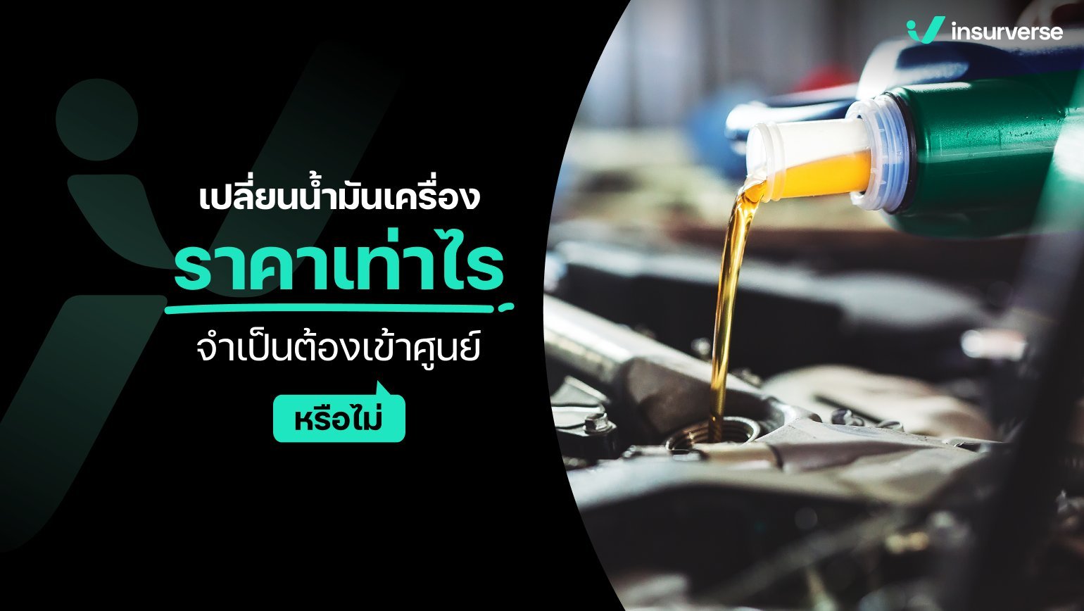 เปลี่ยนน้ำมันเครื่องราคาเท่าไร จำเป็นต้องเข้าศูนย์หรือไม่