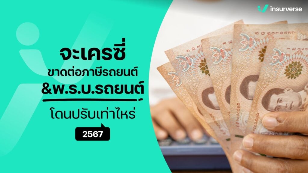 จะเครซี่! ขาดต่อภาษีรถยนต์&พ.ร.บ.รถยนต์ โดนปรับเท่าไหร่? 2567