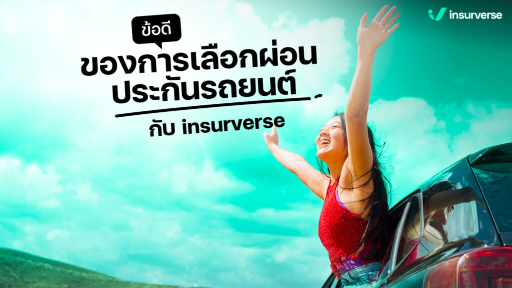 ข้อดีของการเลือกผ่อนประกันรถยนต์ กับทาง insurveres ที่คุณจะต้องว้าว