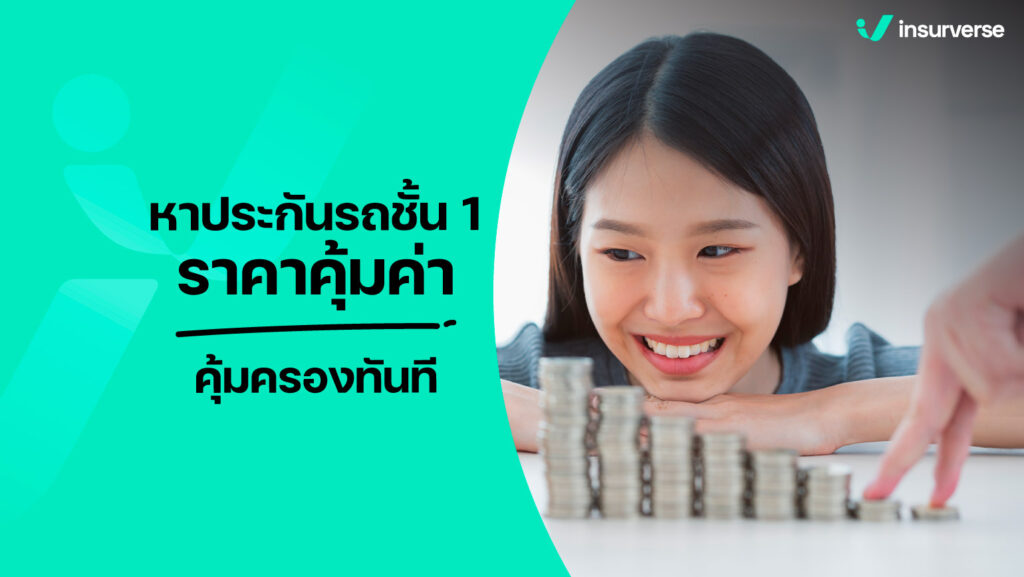 หาประกันรถชั้น 1 ราคาคุ้มค่า คุ้มครองทันที่