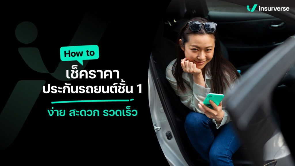 How to เช็คราคา ประกันรถยนต์ชั้น 1 ง่าย ๆ สะดวก รวดเร็ว