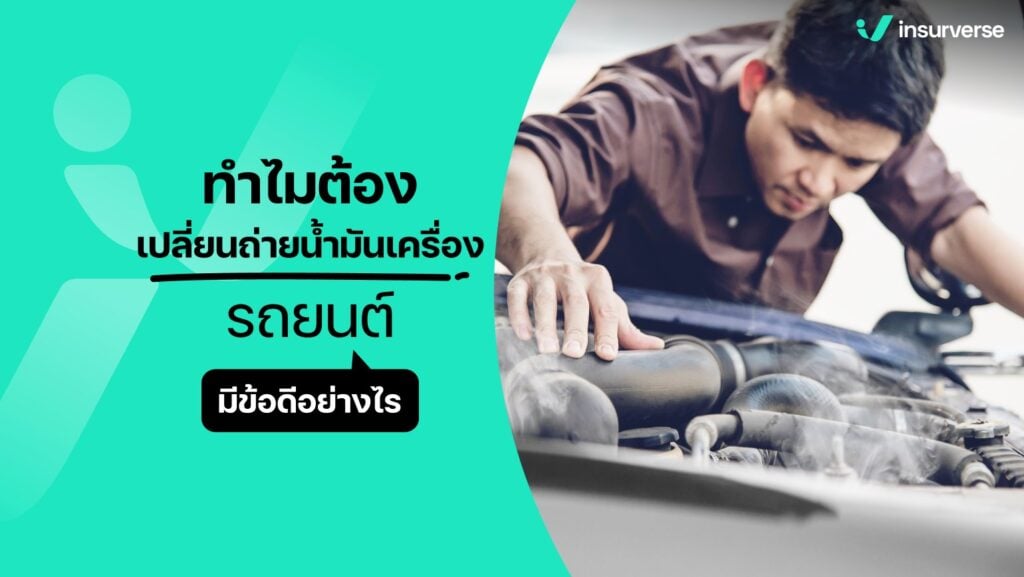 ทำไมต้องเปลี่ยนถ่ายน้ำมันเครื่องรถยนต์ มีข้อดีอย่างไร